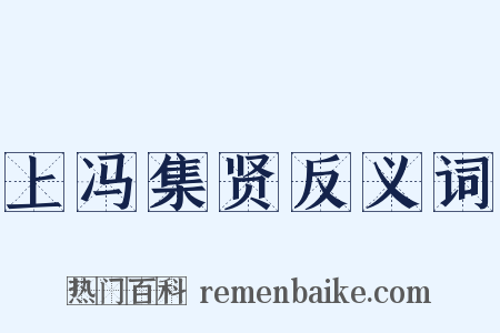上冯集贤反义词是什么意思的图片